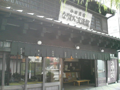 小田原宿なりわい交流館.JPG